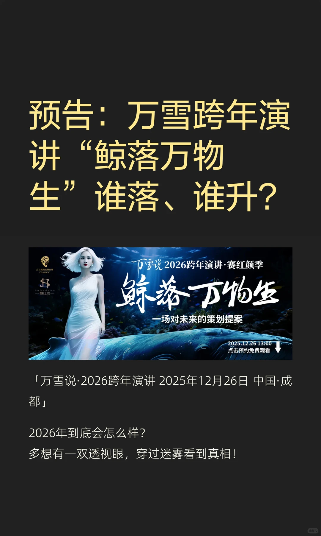 万雪跨年演讲“鲸落万物生”内容预告来啦！