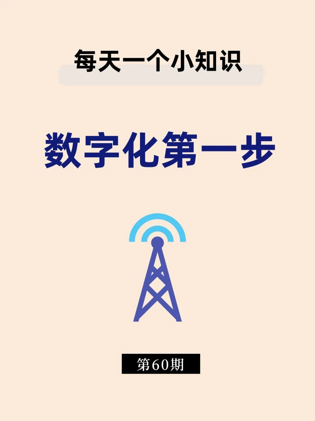 数字化第一步|企业必看