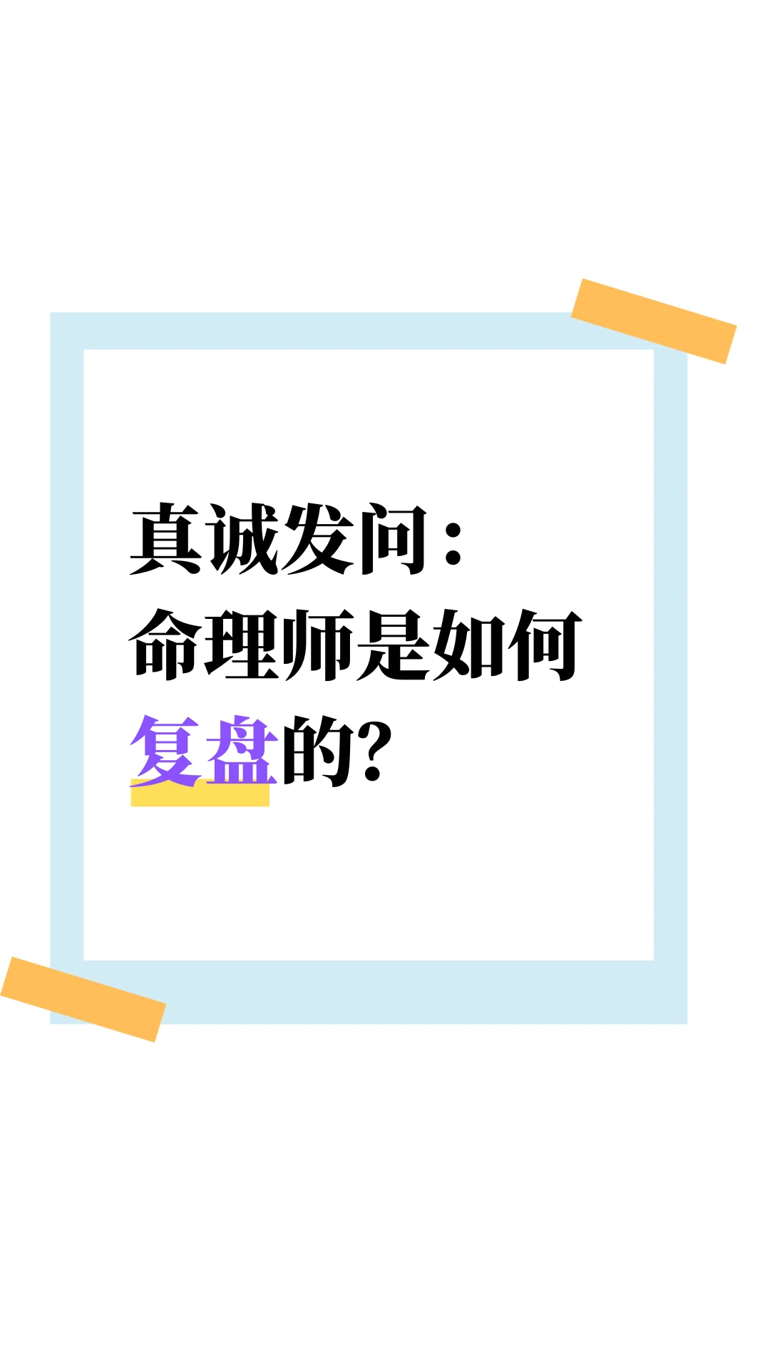 纯好奇，MING理行业的各位专家们如何复盘？