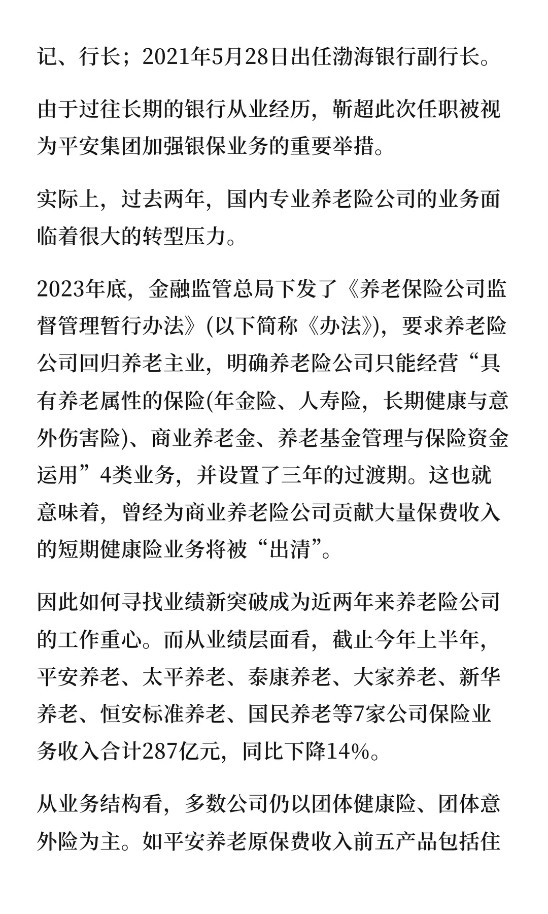 130次人事变动重塑行业格局：平安系高管外