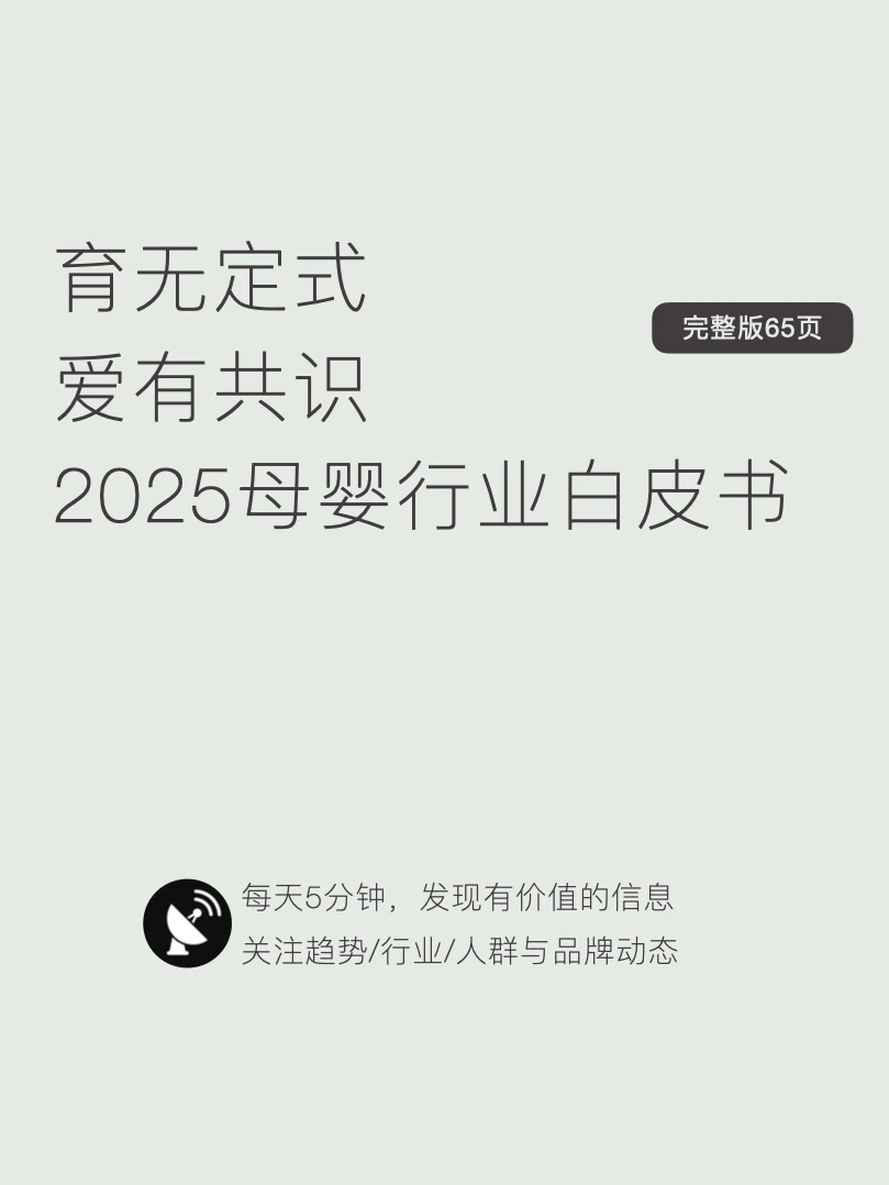 〔012〕2025母婴行业白皮书：育无定式爱有共识
