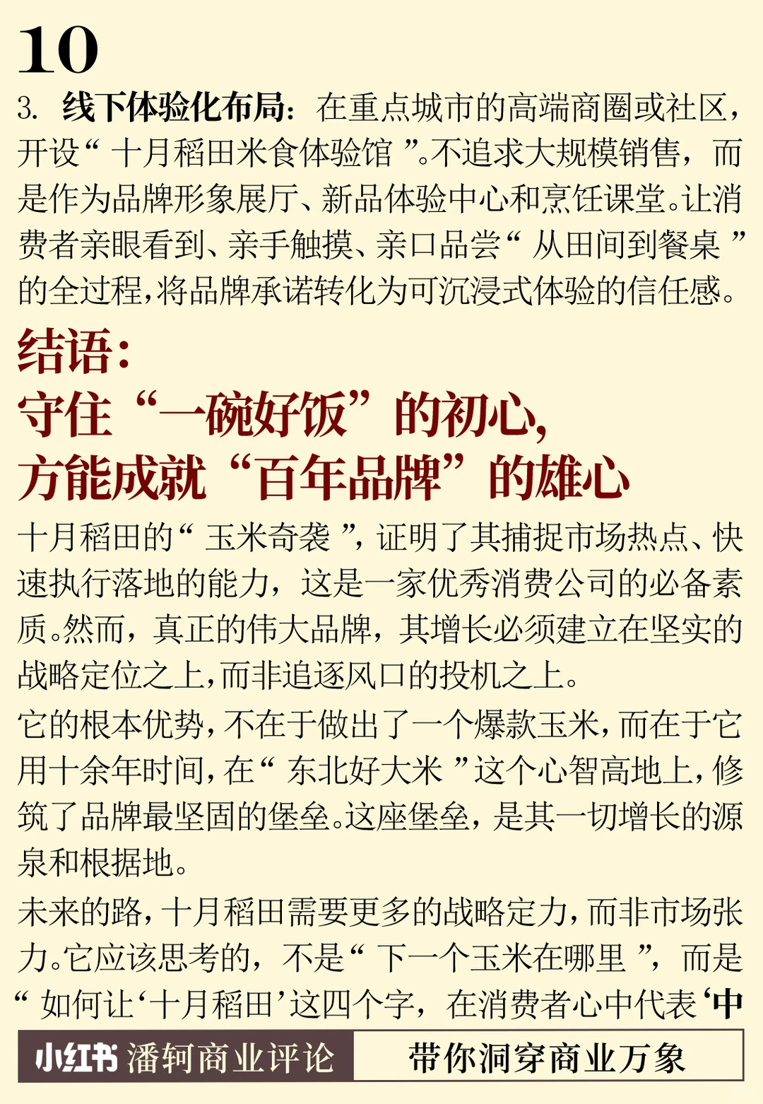 十月稻田：一个新消费品牌的战略迷思与归途