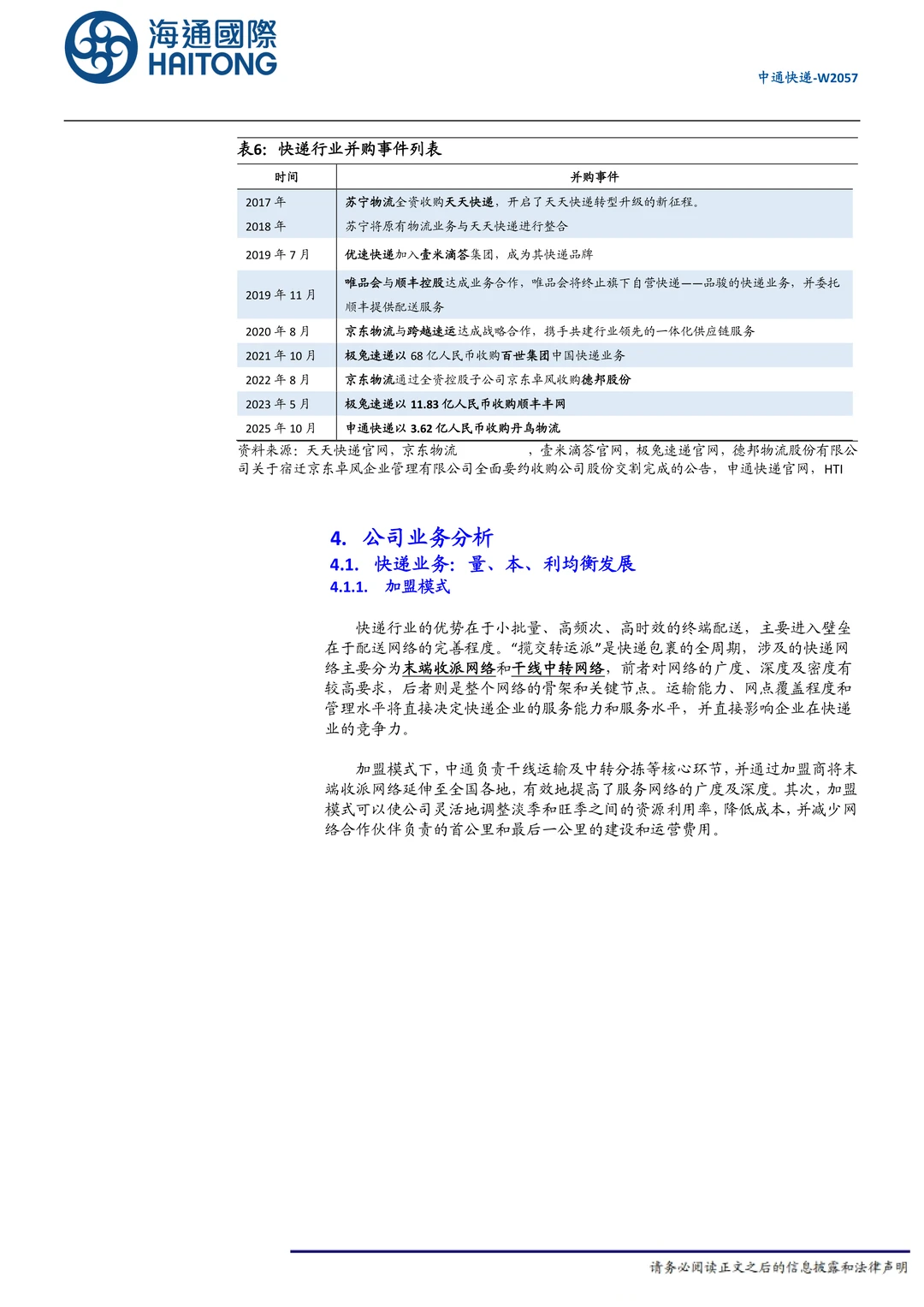中通快递公司研究报告-同建共享行稳致远