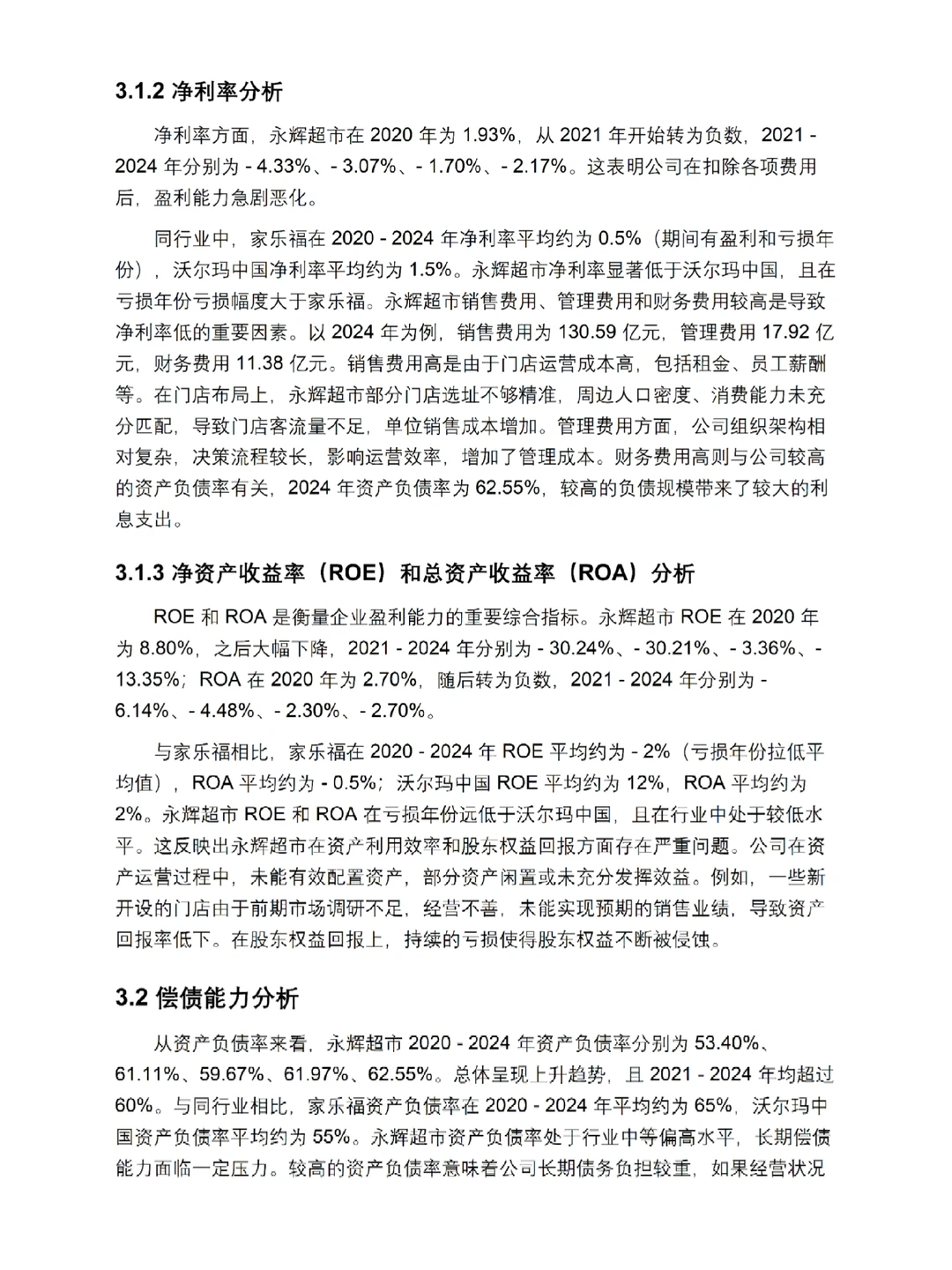 永辉超市财务报告分析（最新5年数据）