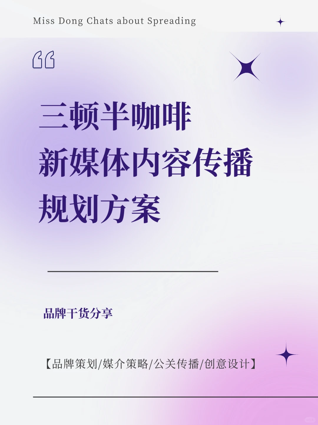 干货｜三顿半咖啡新媒体内容传播规划方案