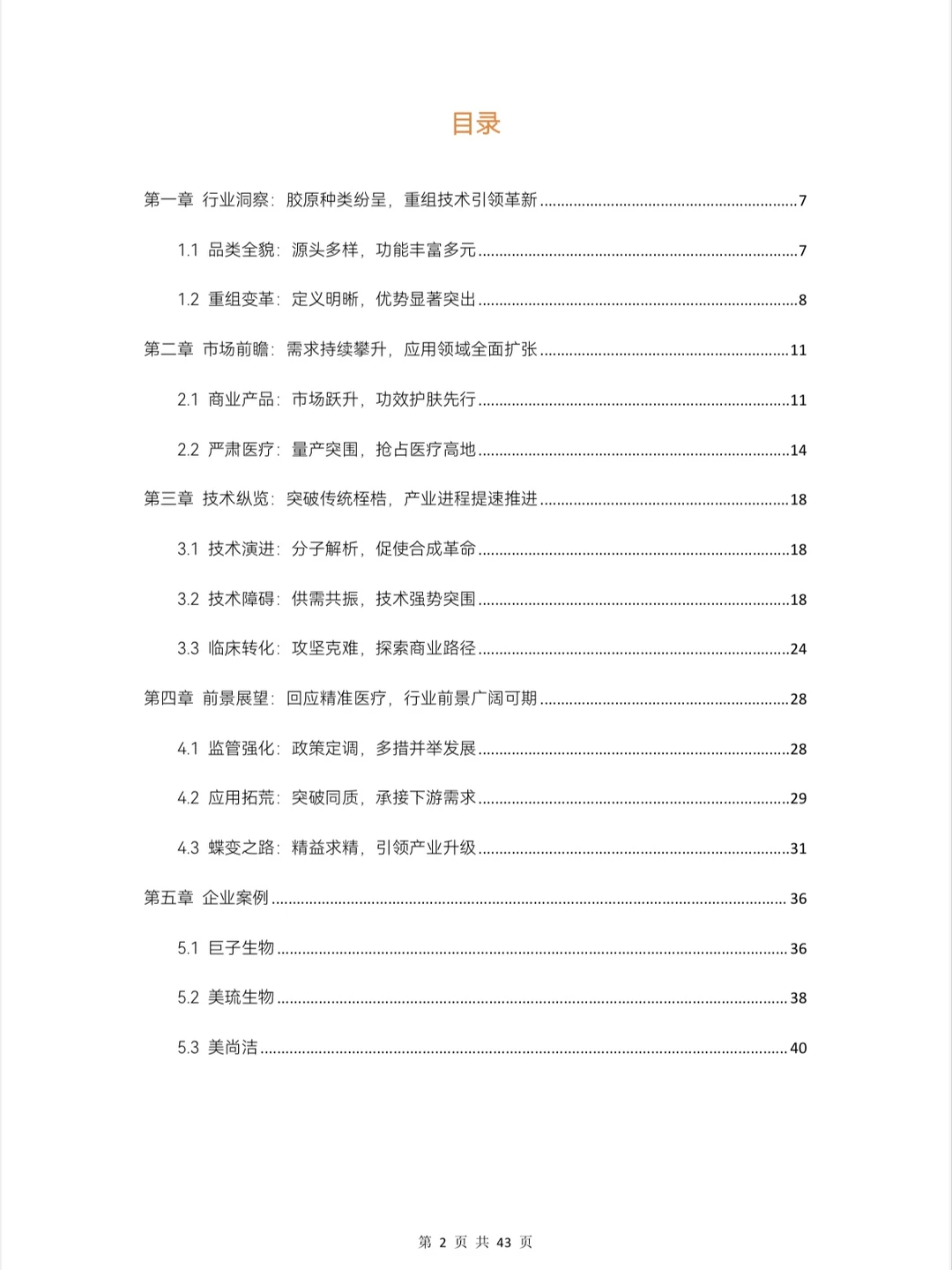 行业资讯｜2024重组胶原蛋白行业白皮书