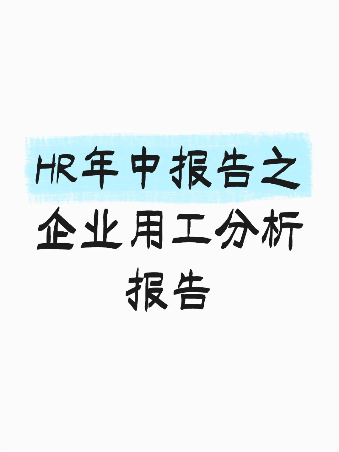 HR年中报告之企业用工分析报告