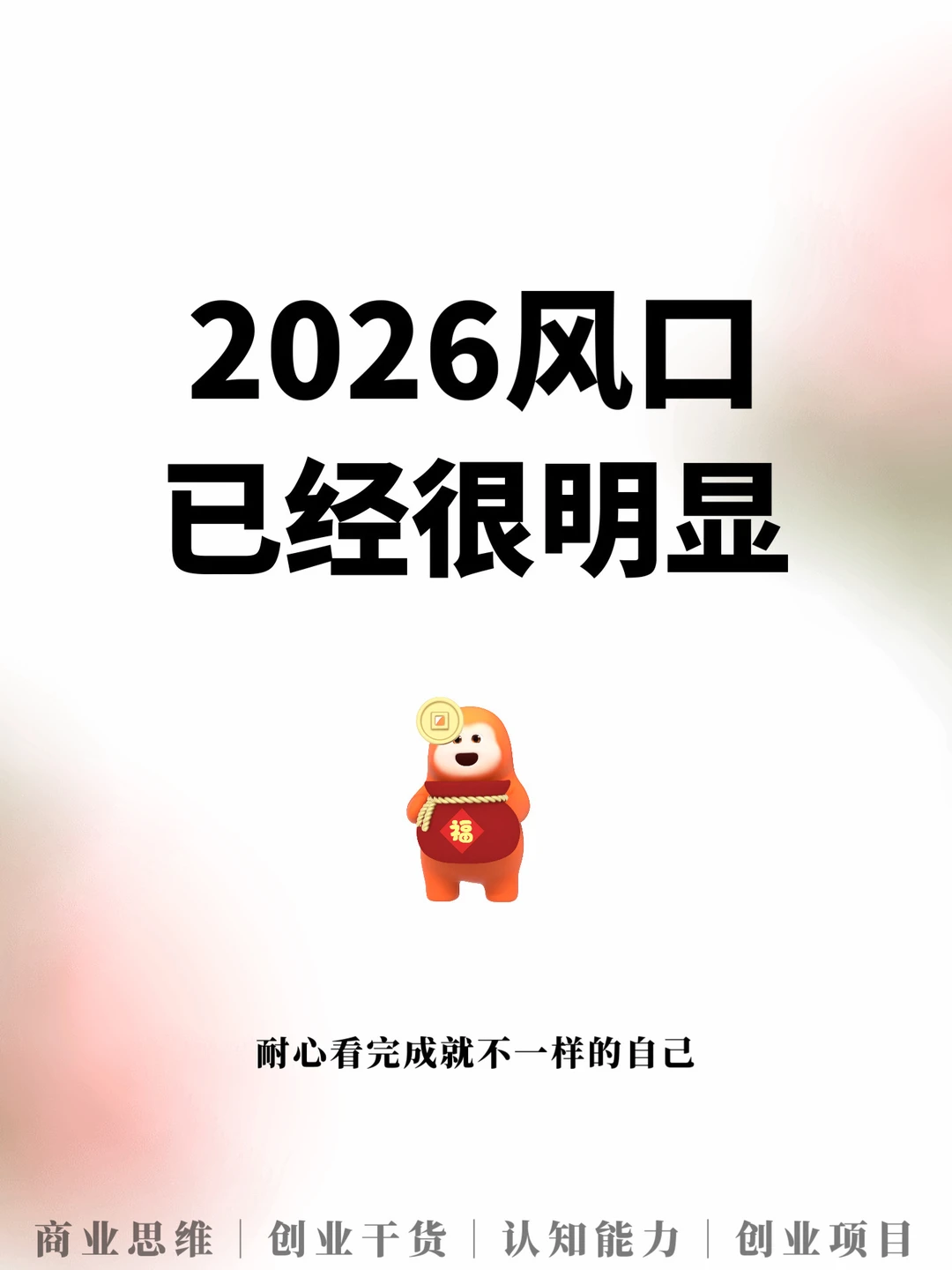 2026风口已经很明显，耐心看完就会不一样