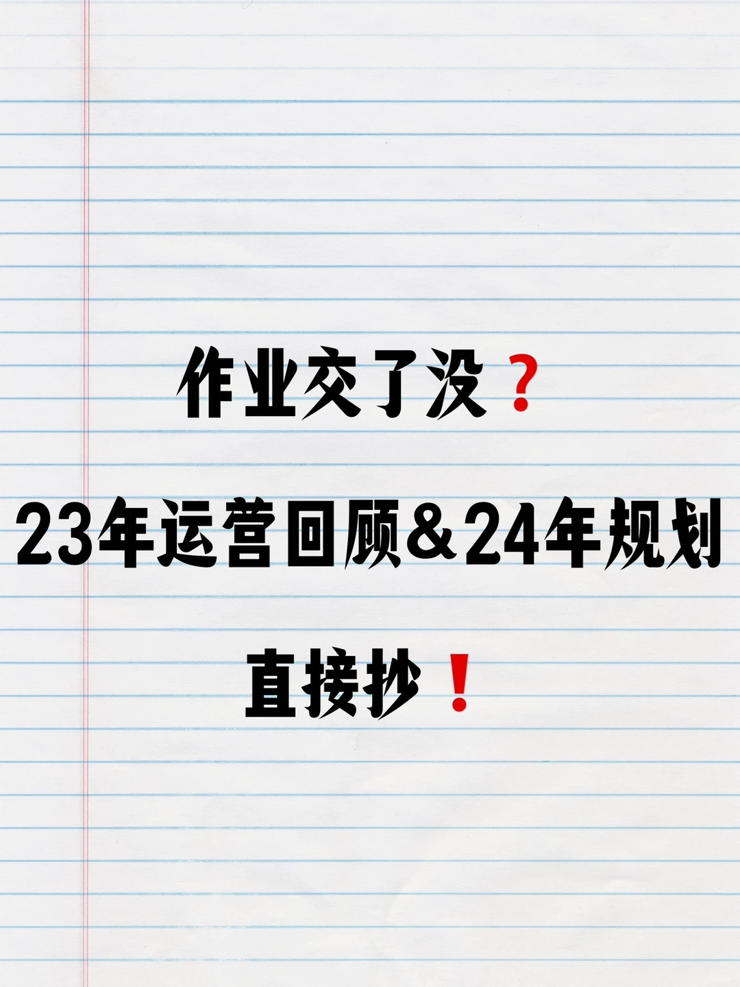 直接抄❗️23年增长运营总结&24年规划不用愁