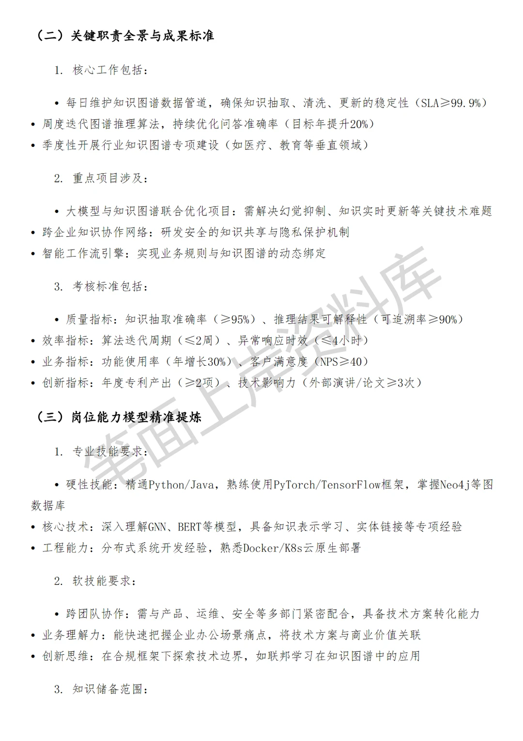 腾讯企业微信知识图谱算法工程师