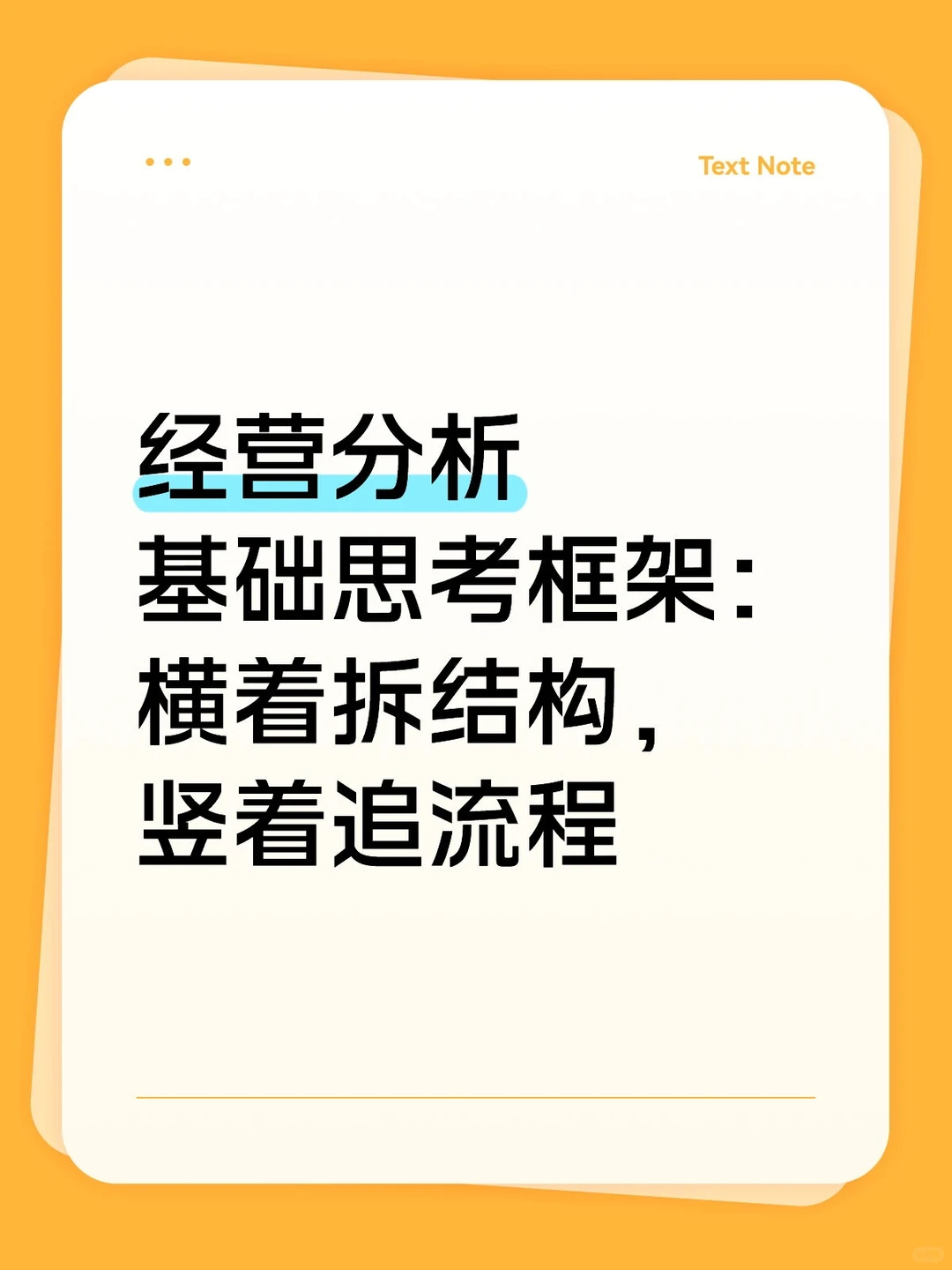 经营分析基础思考框架：横拆结构竖追流程