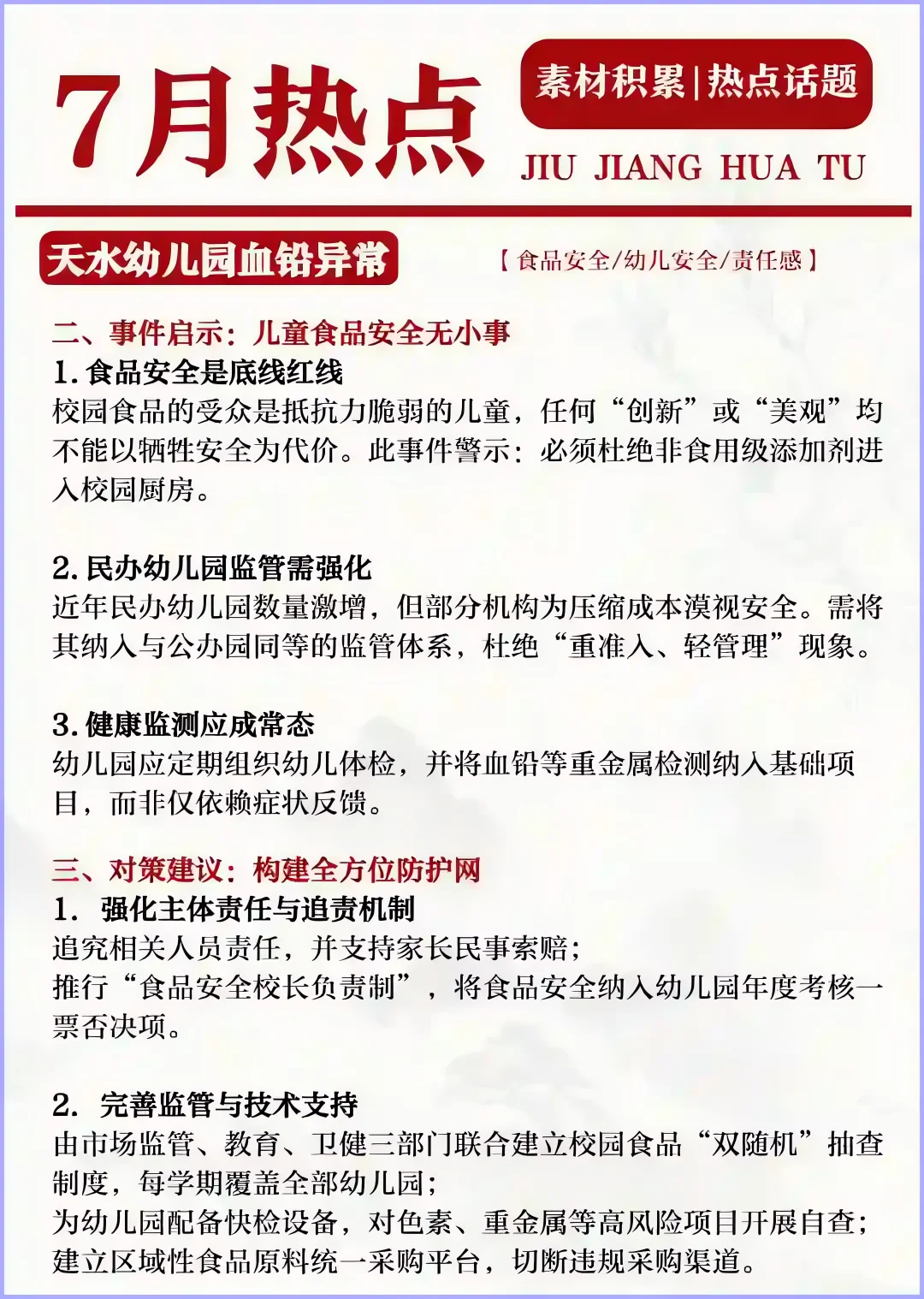 七月热点话题积累（二）