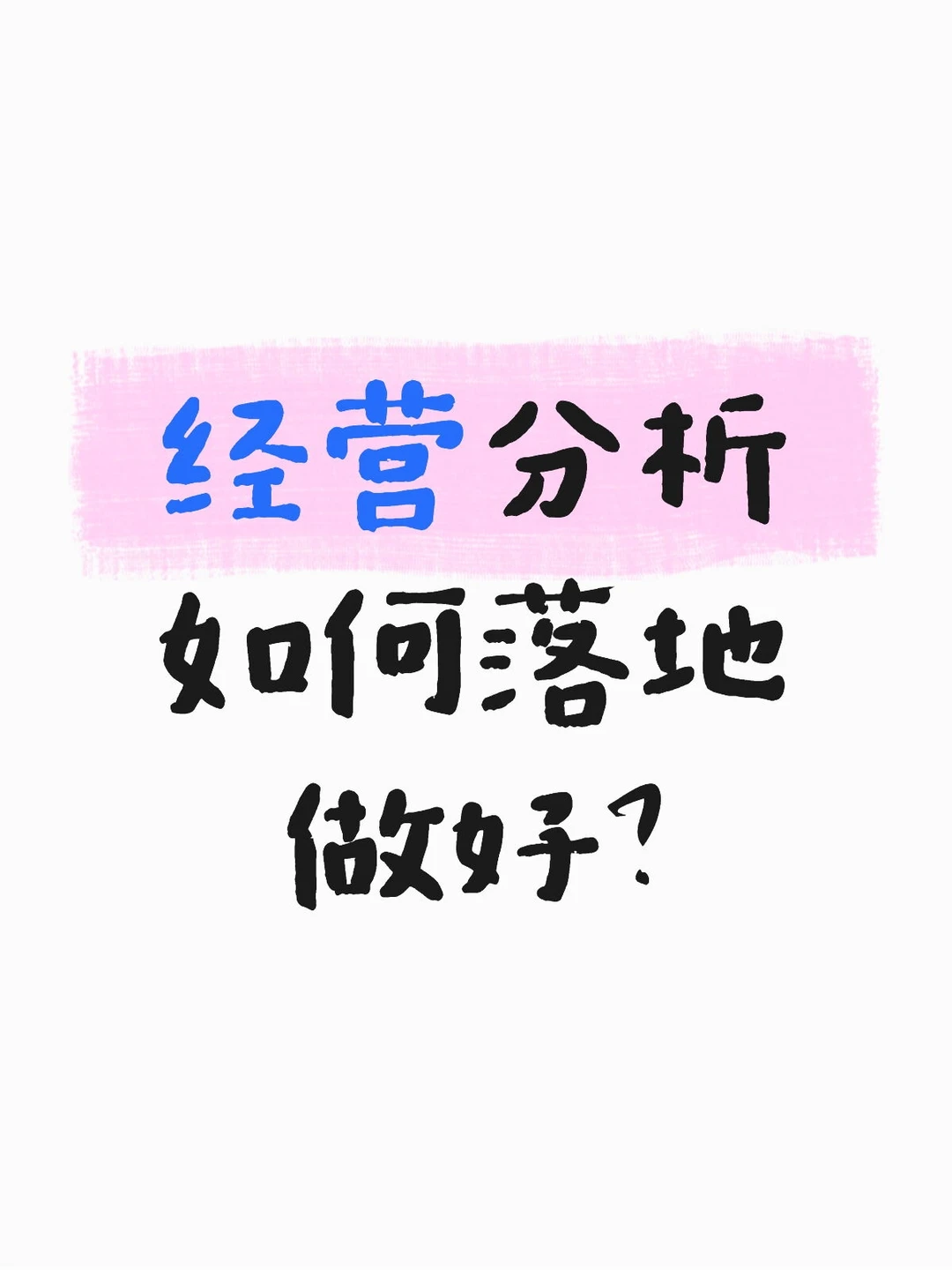 经营分析如何落地做好？