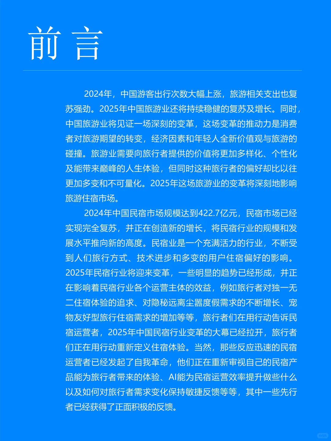 中国民宿行业发展趋势报告 2025