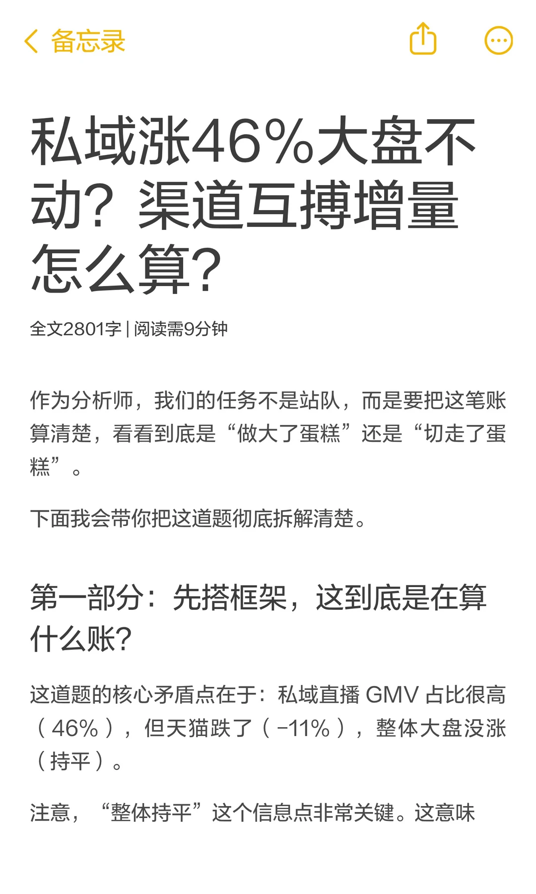 私域涨46%大盘不动?渠道互搏增量怎么算