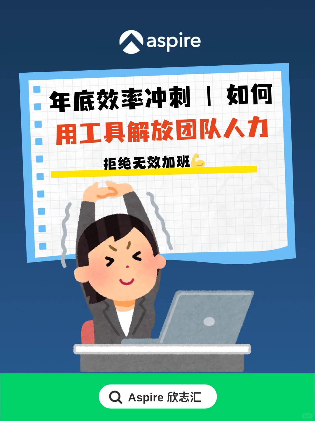 年底了,别让团队继续“用手工对抗数字世界”!