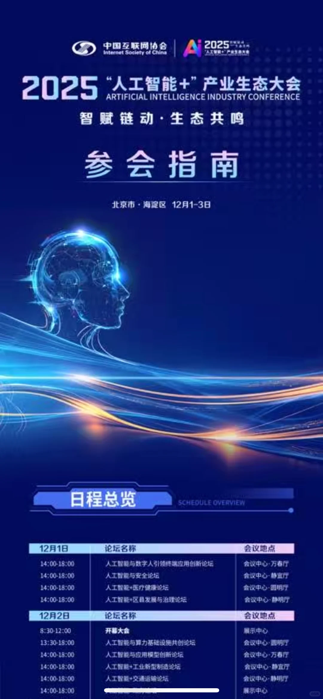 2025年人工智能+产业生态大会在北京召开