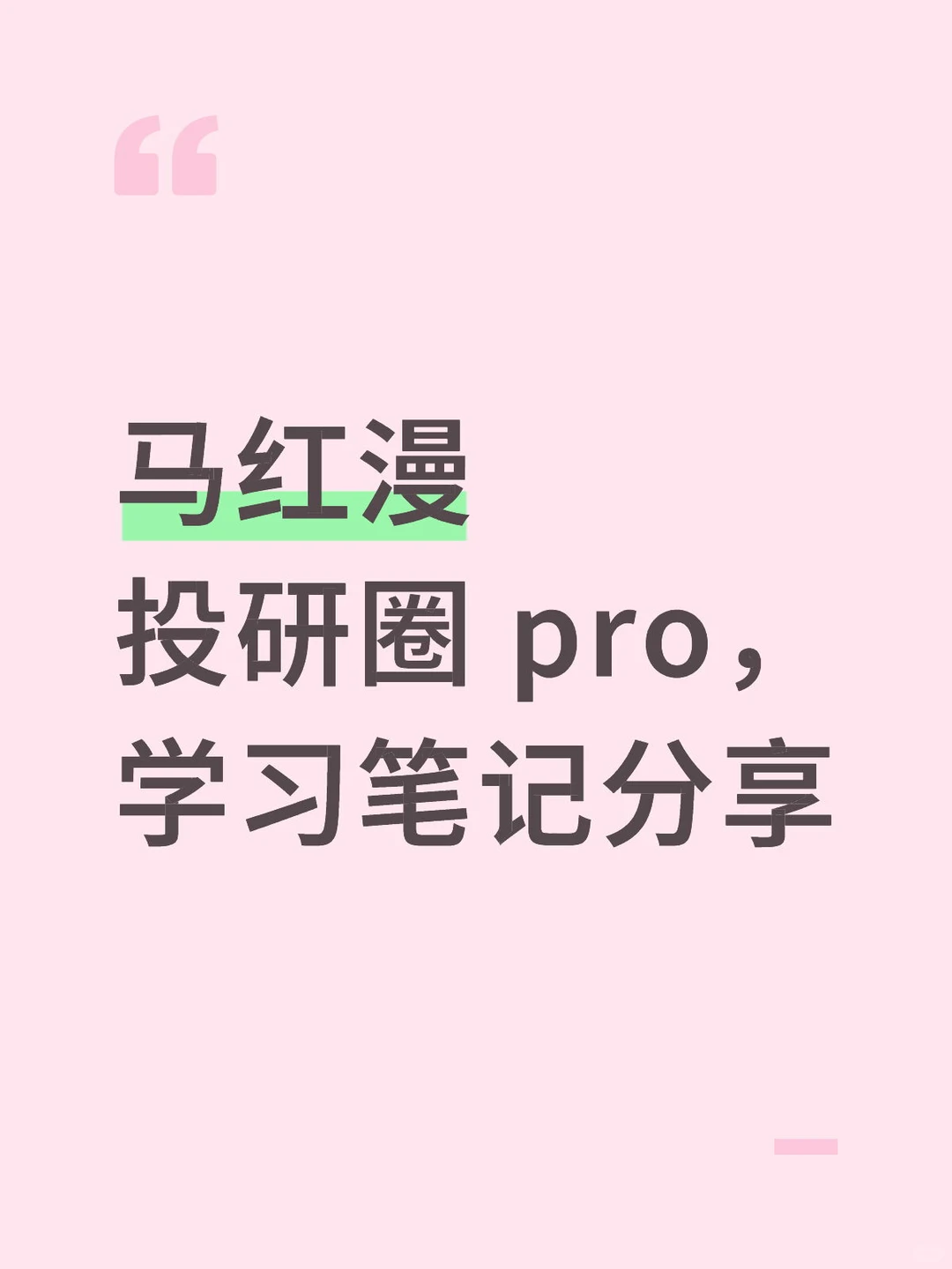 马红漫投研圈 pro，学习笔记分享