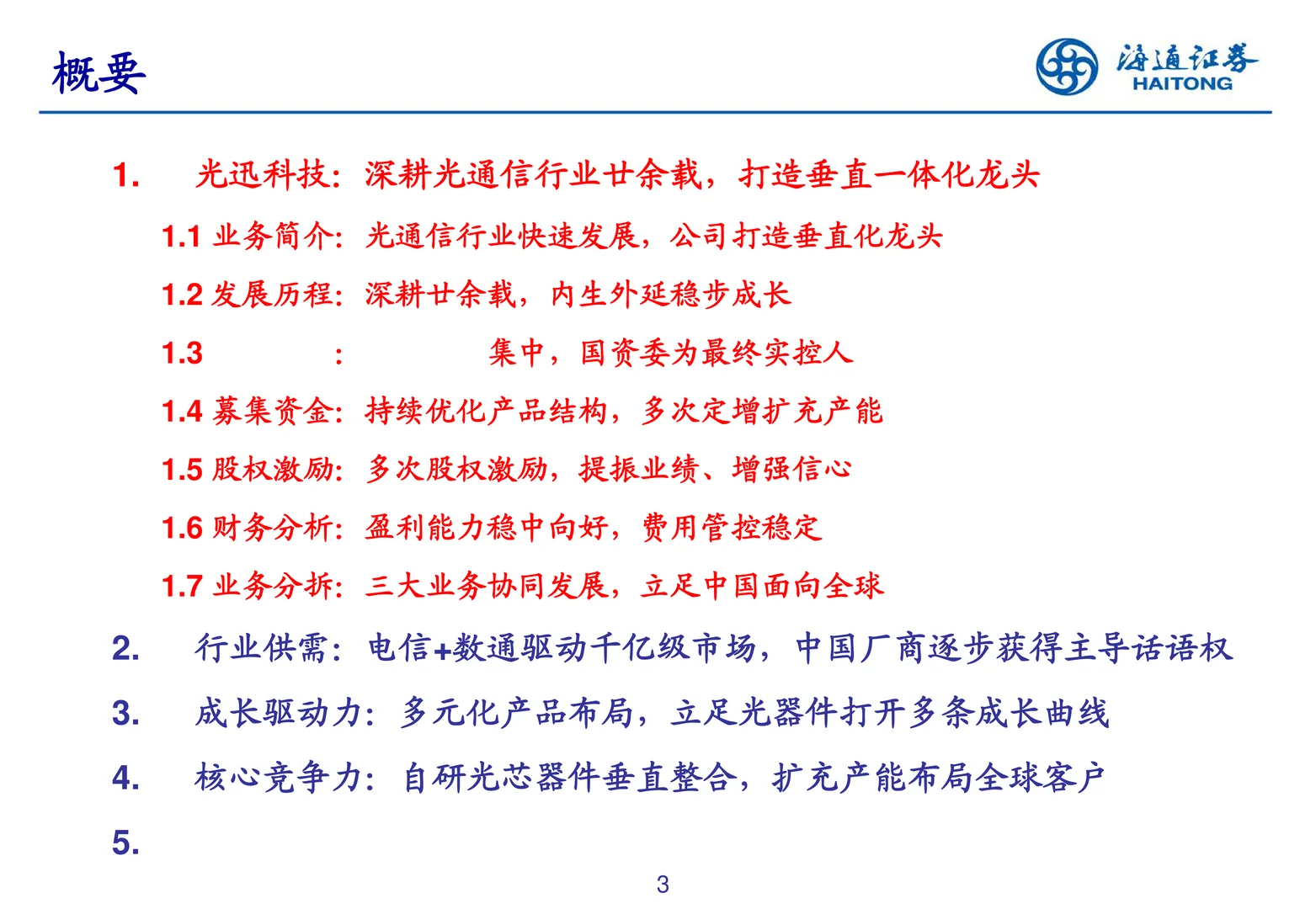 光迅科技研究报告-深耕光器件打造产业标准