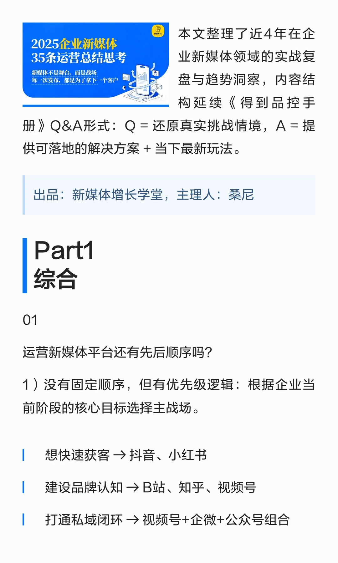 企业新媒体运营的35条总结思考(2025版)