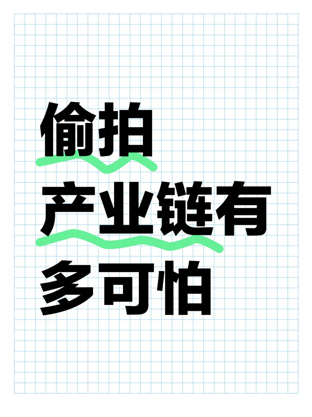 偷拍产业链有多可怕