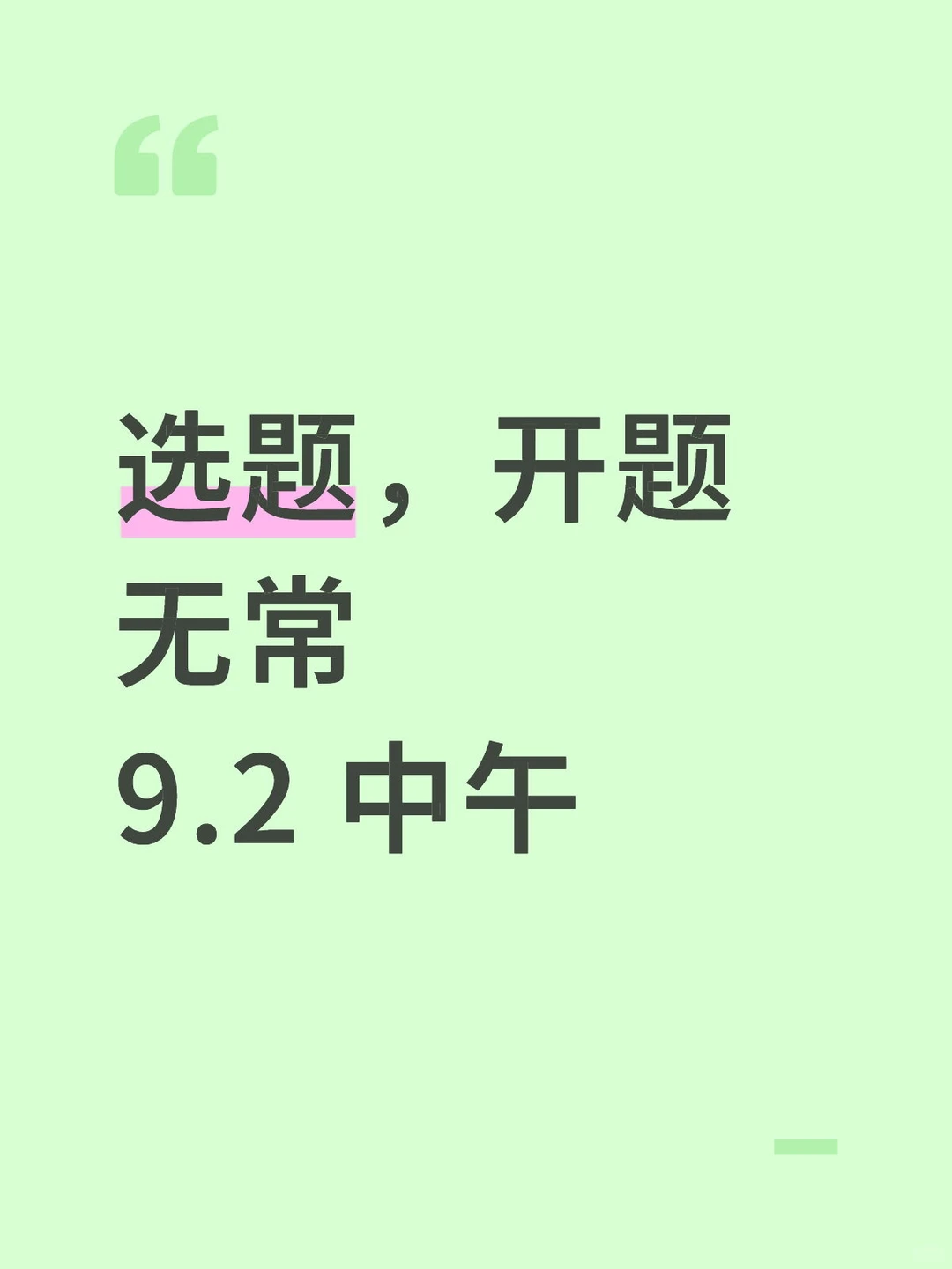 选题，蹲蹲还没有思路的宝