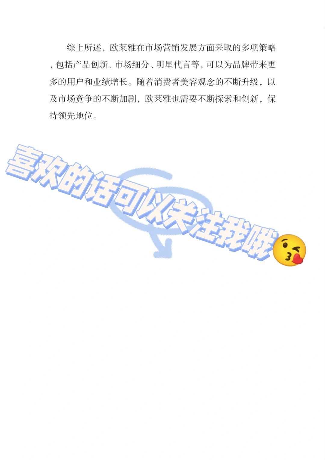 ＃欧莱雅市场营销案例分析