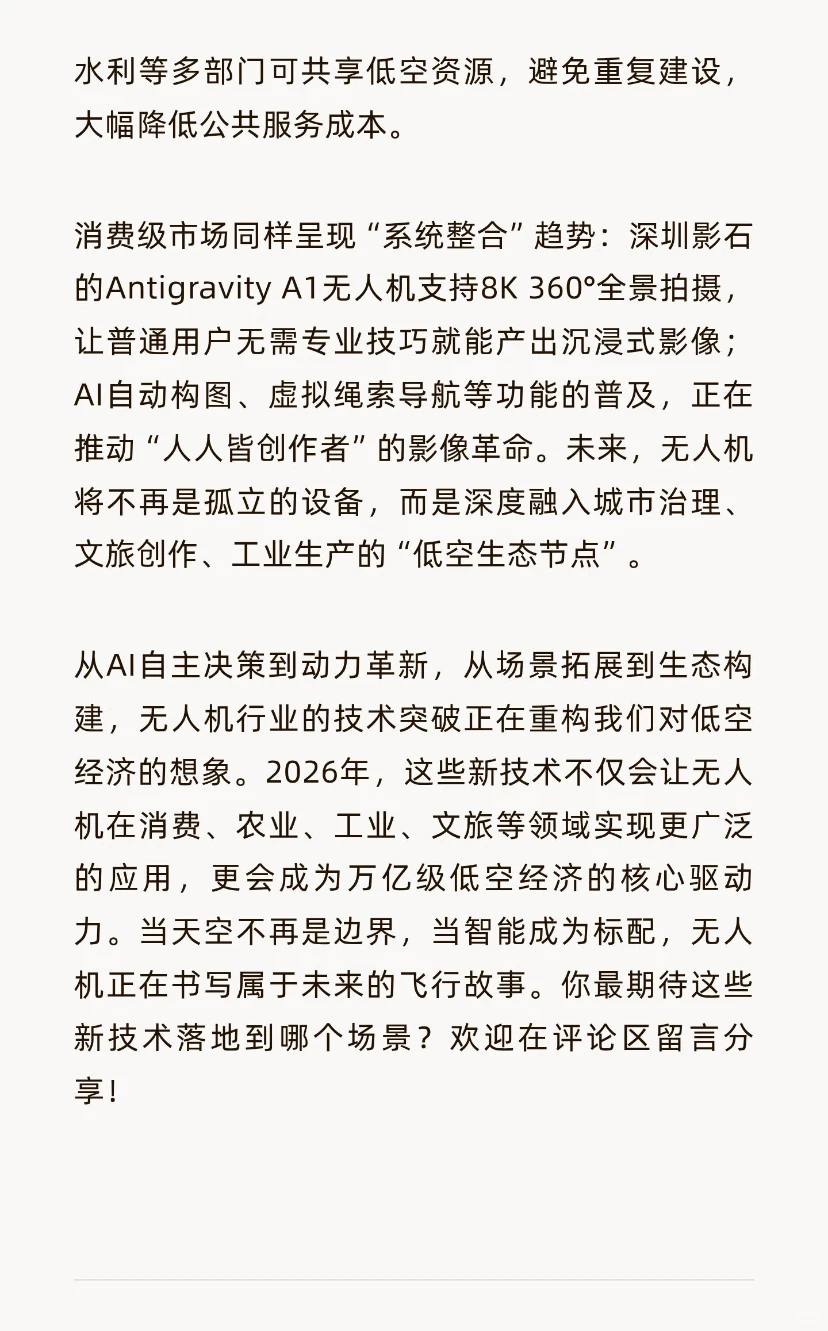 2026年无人机行业有哪些令人期待的新技术？