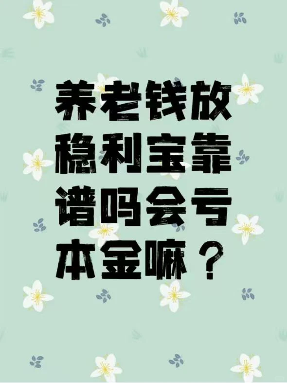 养老钱放稳利宝靠谱吗会亏本金嘛？