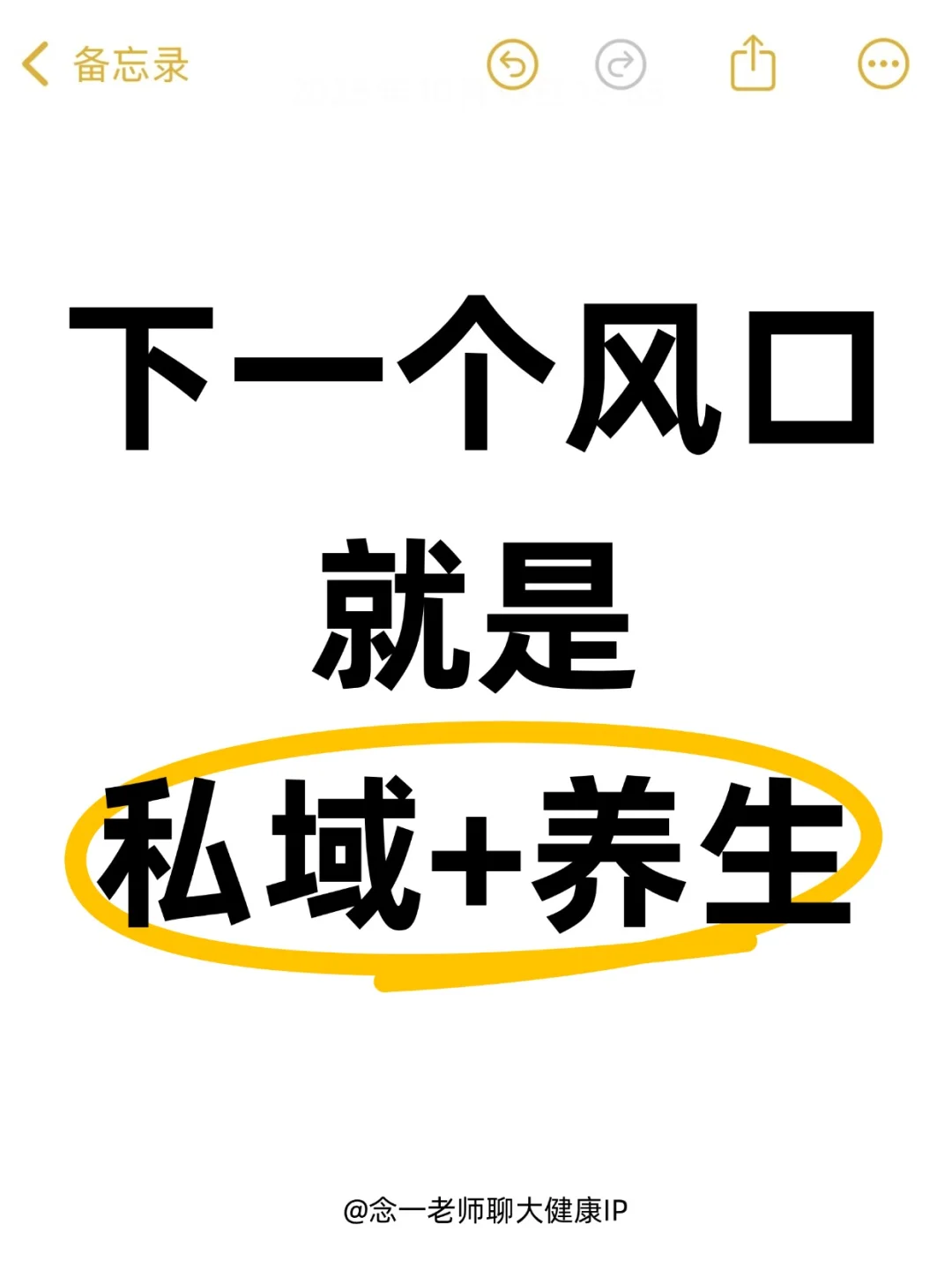 下一个风口,私域➕养生!