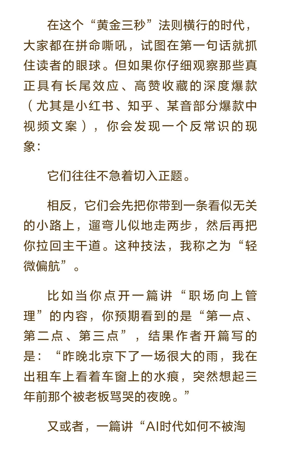 很多顶级的自媒体爆款，开篇都有轻微偏航句