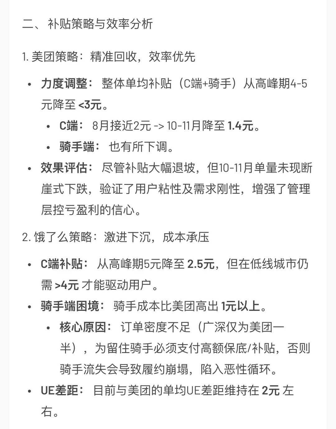 外卖大战业务数据&策略复盘！