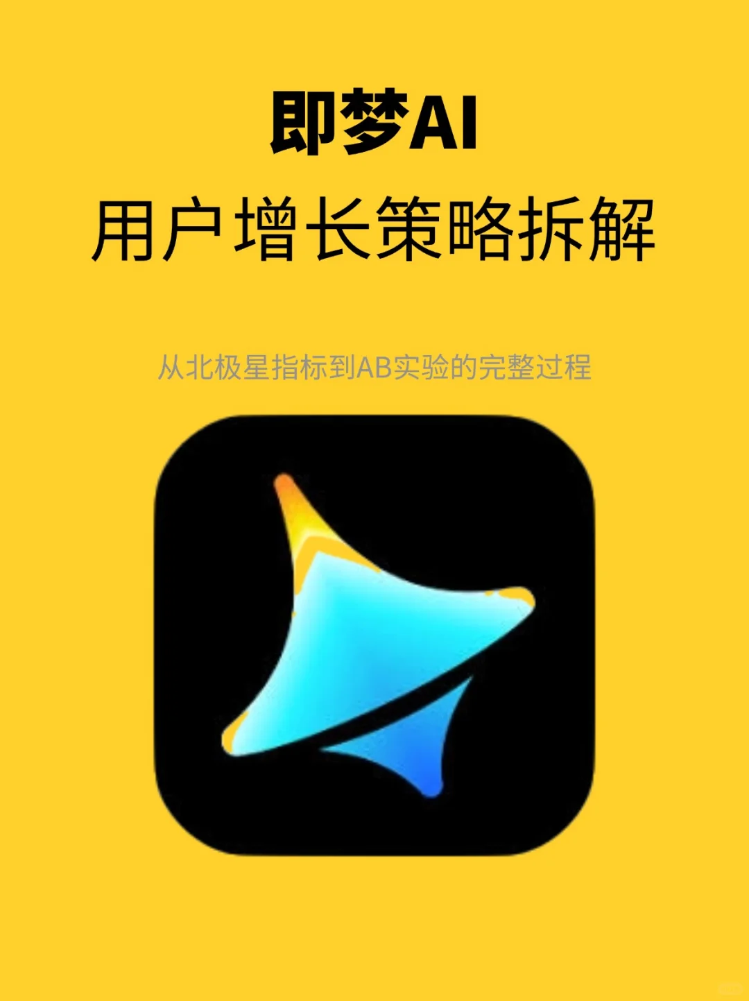 用户增长案例分析：即梦AI