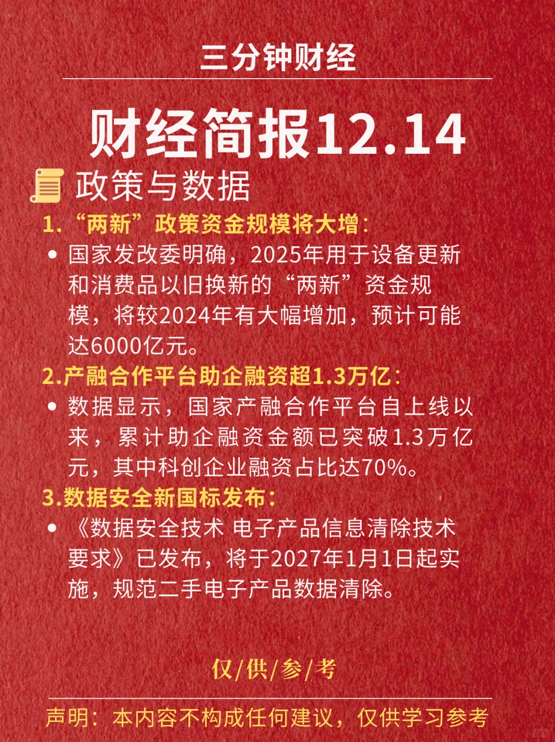 财经简报‖2025.12.14