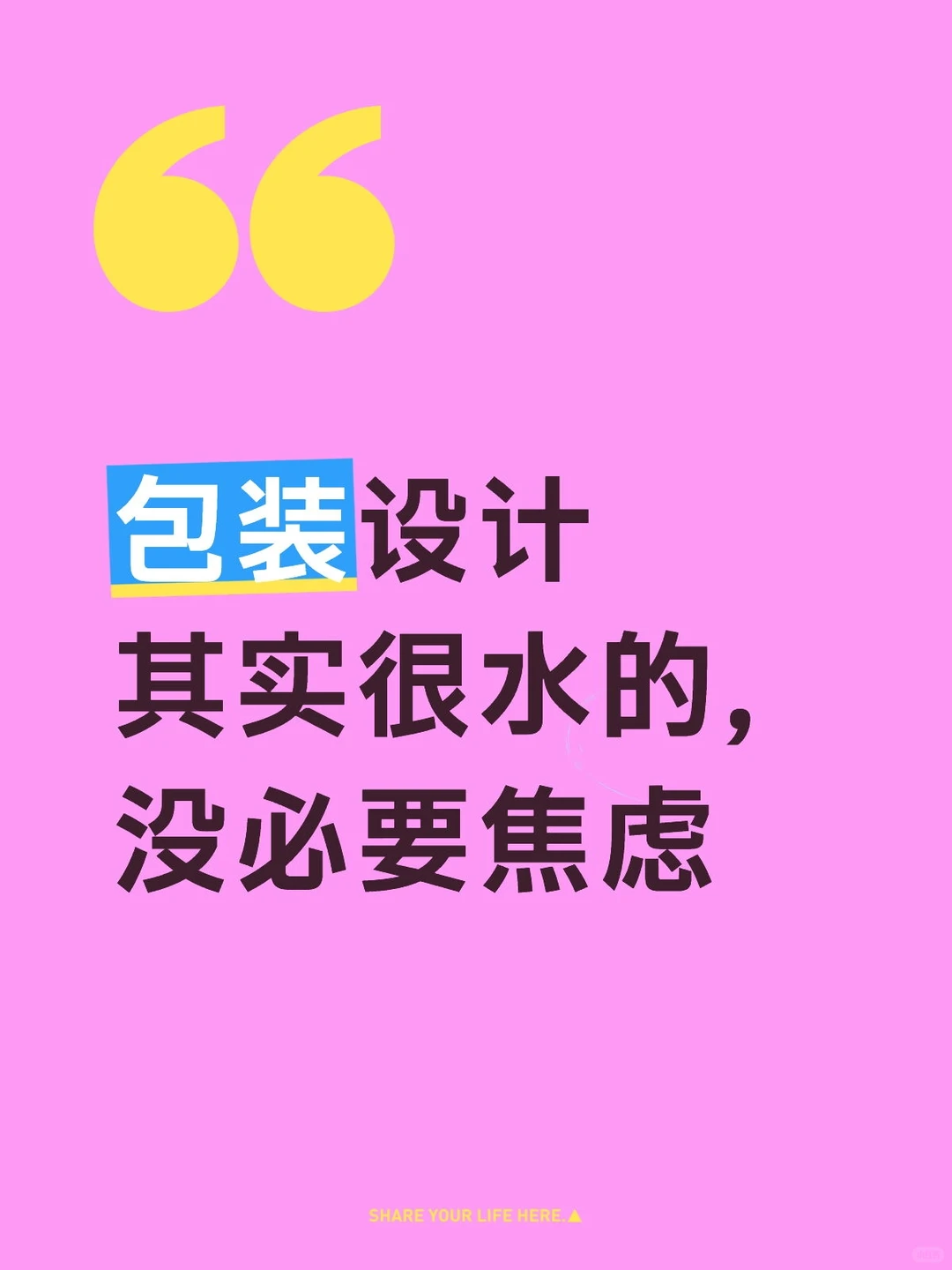 包装设计其实很水的,没必要焦虑 !