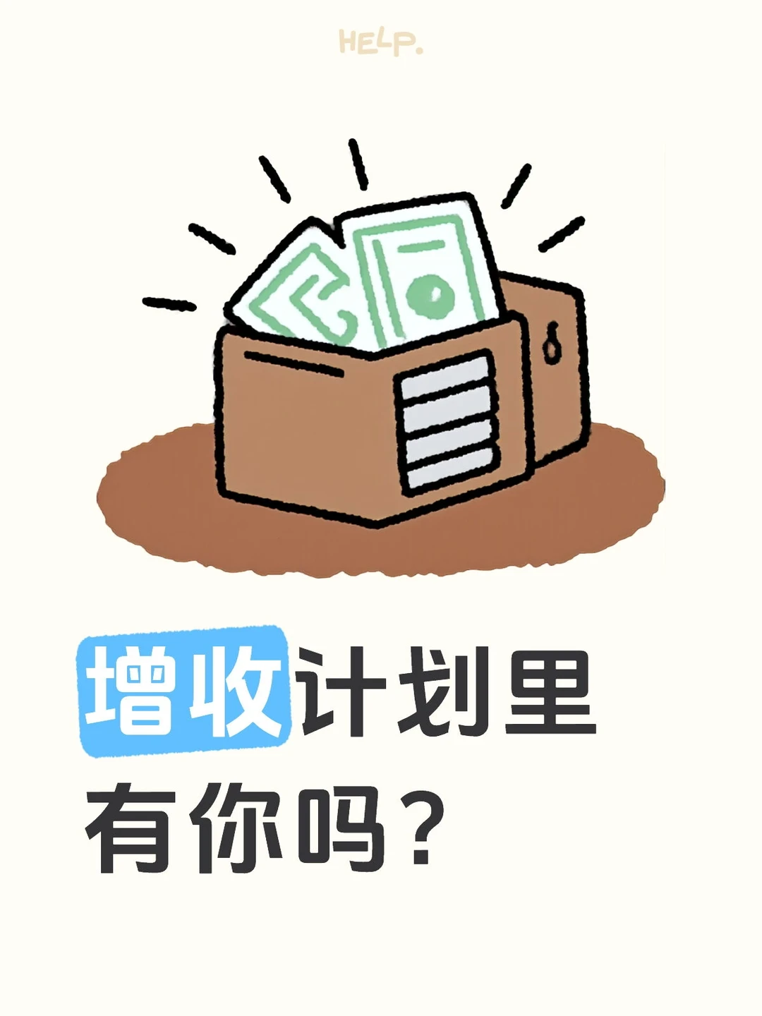 中央经济工作会议里的增收计划有你吗