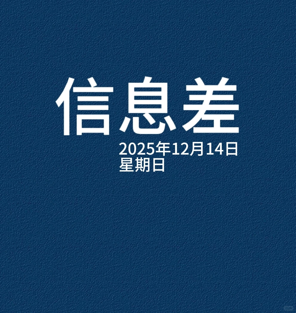 每日必看，12月14日，一分钟轻松了解信息差