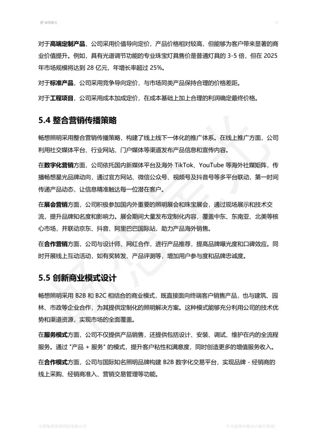 珠宝照明行业白皮书2025版