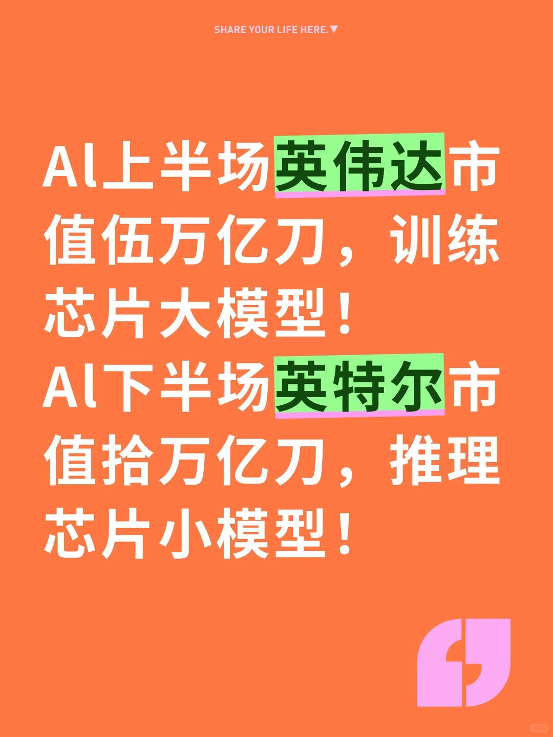 Al上半场英伟达伍万亿Al下半场英特尔拾万亿