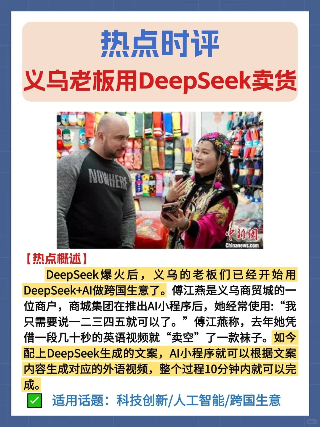 热点时评?义乌老板用deepseek做跨国生意