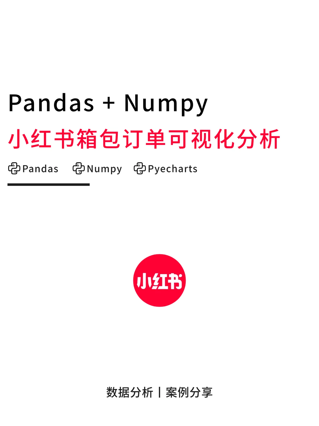 Panas+Numpy—小红书箱包订单可视化分析