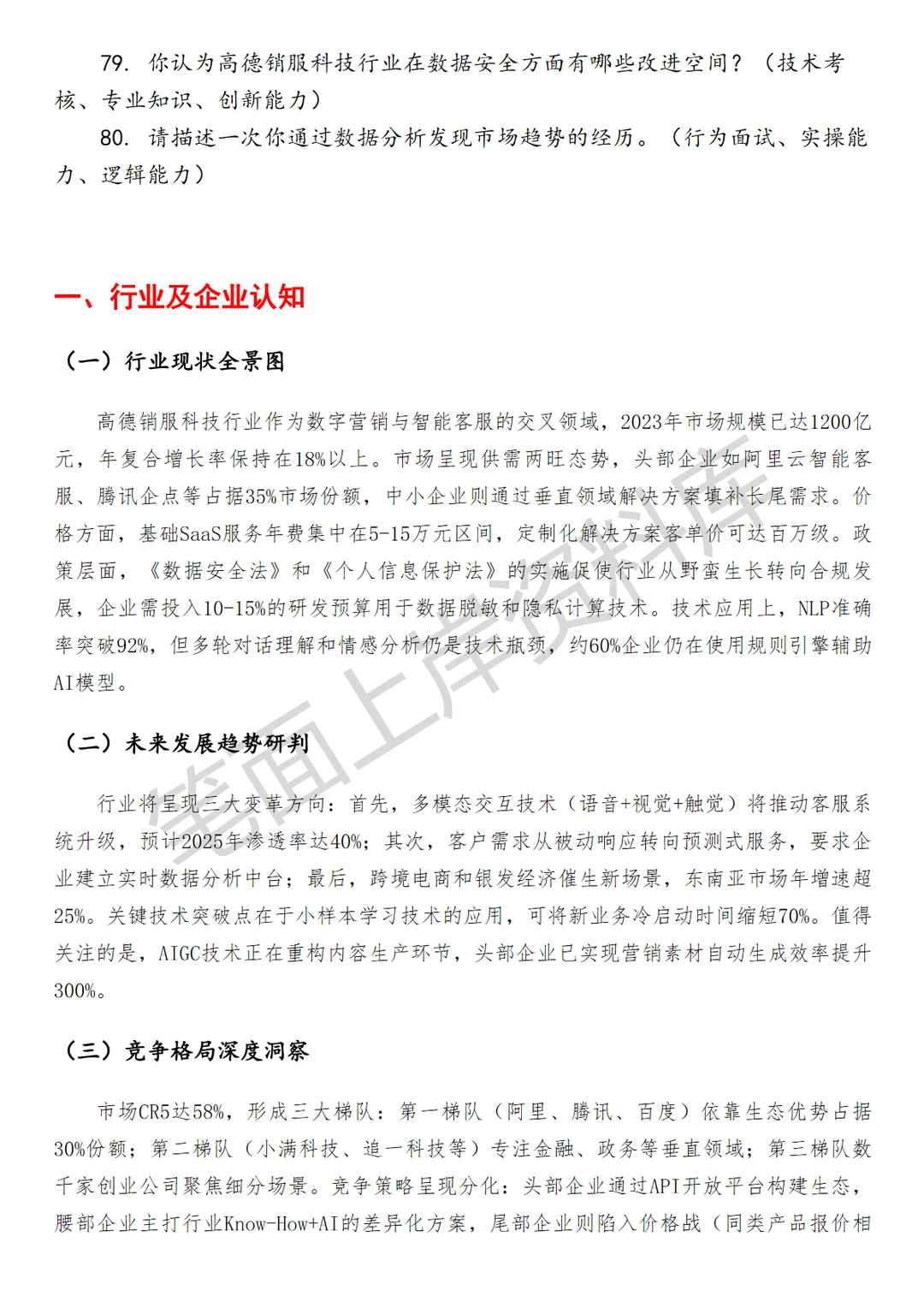 高德销服科技行业策略运营