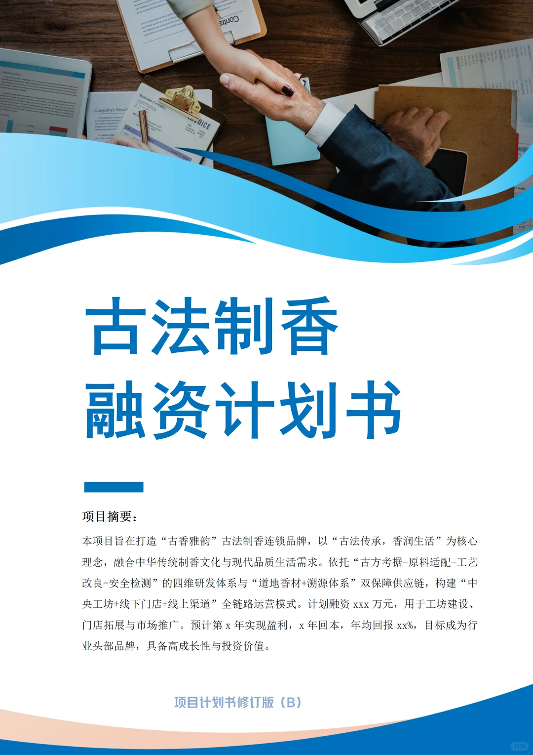 ?非遗风口！古法制香融资计划书！word+ppt