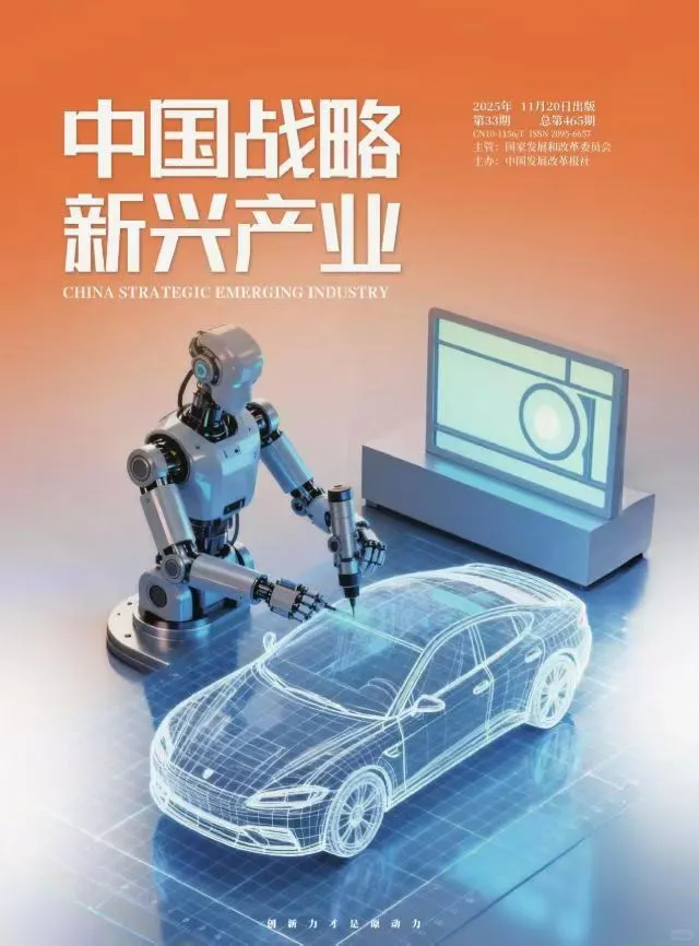 产业发展经济期刊《中国战略新兴产业》