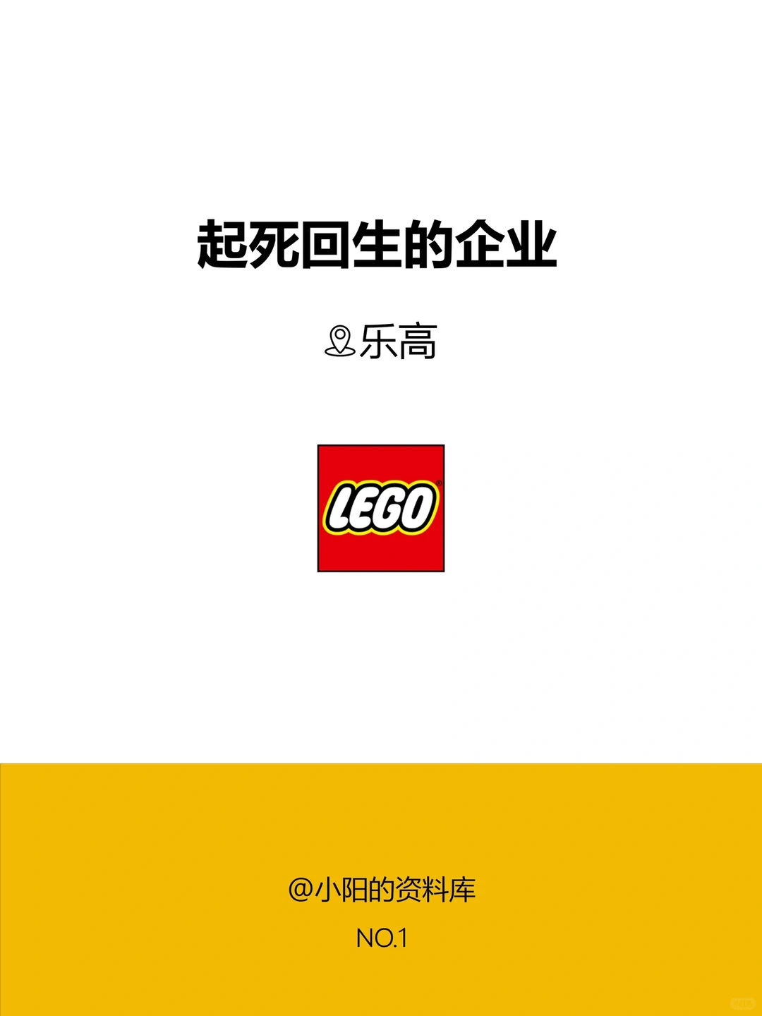 分享100个起死回生企业案例，No.1:乐高