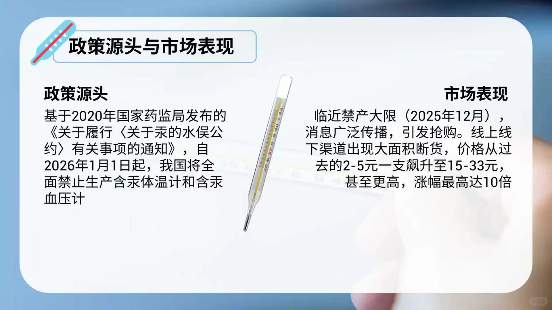 时事热点ppt：水银体温计价格暴涨