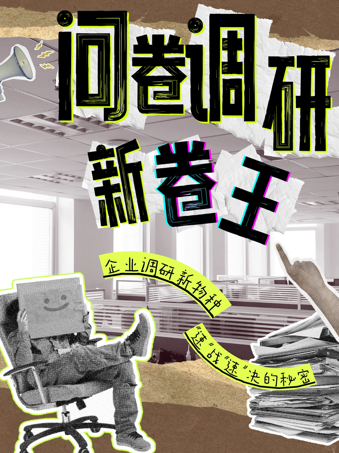 三天收集千份问卷：揭秘高效调研新“卷王”