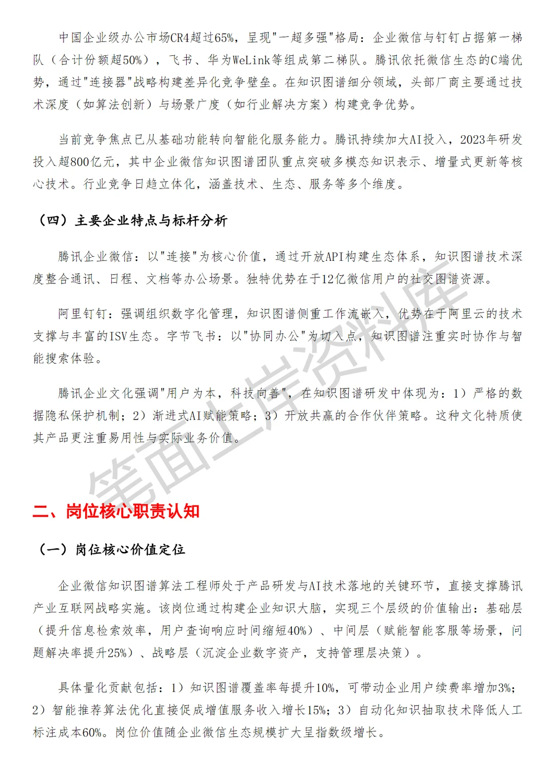 腾讯企业微信知识图谱算法工程师