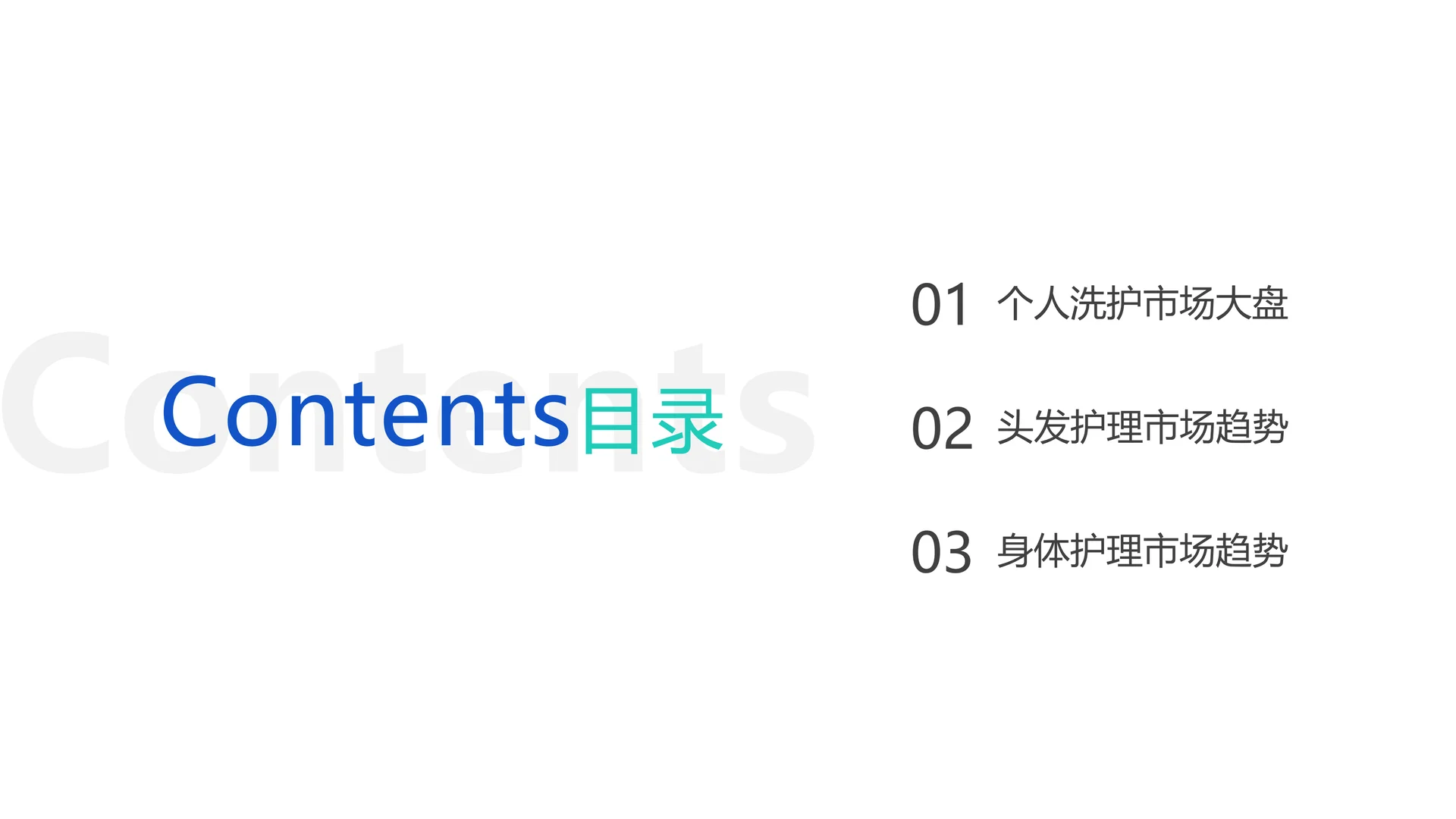 2025个人洗护市场趋势洞察报告-魔镜洞察