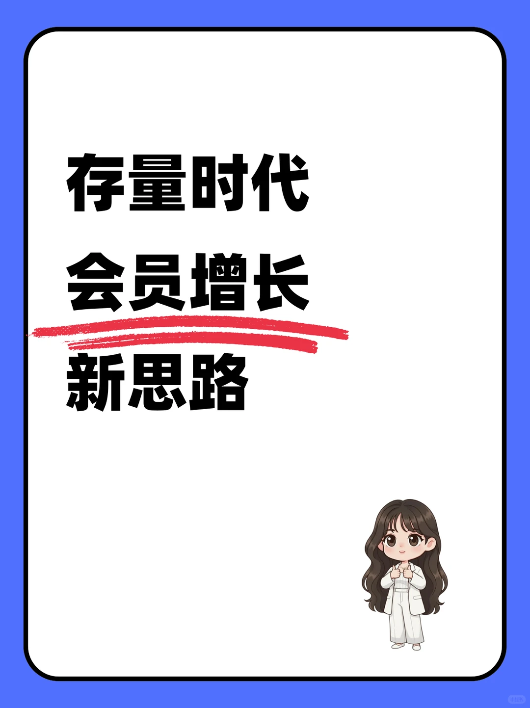 会员运营100问（4/100）2026年会员如何增长